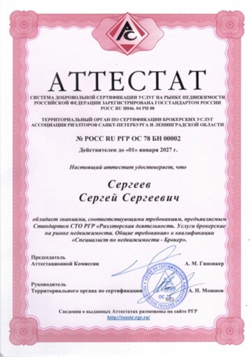 Образец аттестата специалиста по недвижимости — брокера
