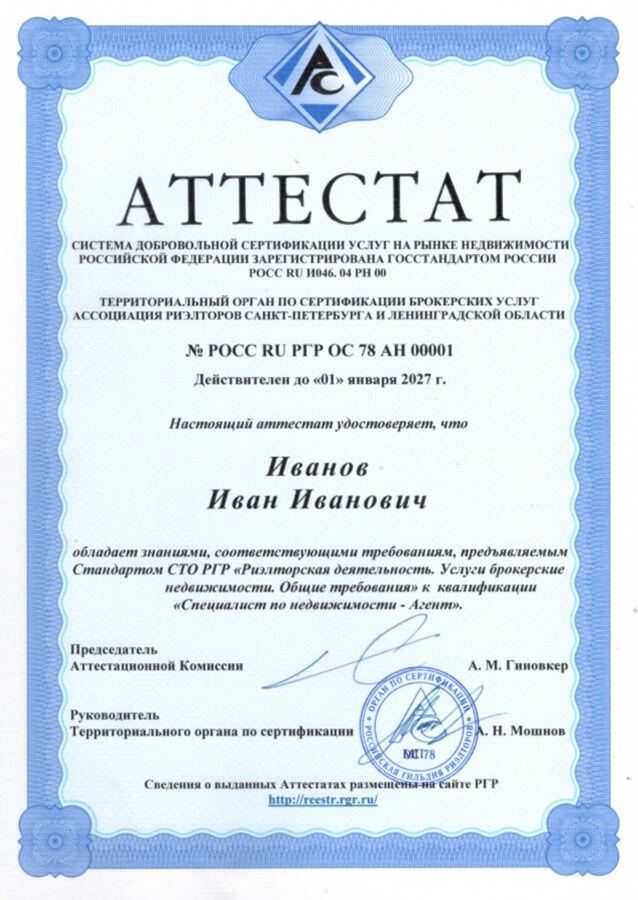 Образец аттестата специалиста по недвижимости — агента